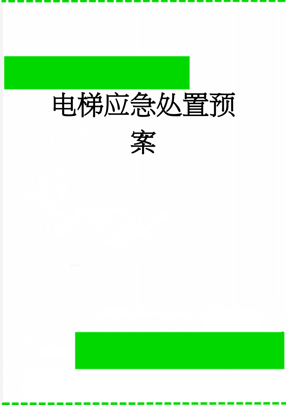 电梯应急处置预案(4页).doc_第1页