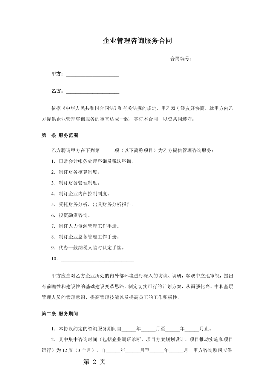 企业管理咨询服务合同24436(5页).doc_第2页