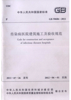 传染病医院建筑施工及验收规范GB50686-2011.pdf