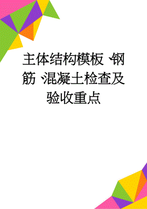 主体结构模板、钢筋、混凝土检查及验收重点(4页).doc