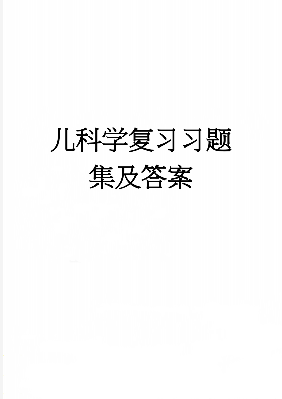 儿科学复习习题集及答案(53页).doc_第1页