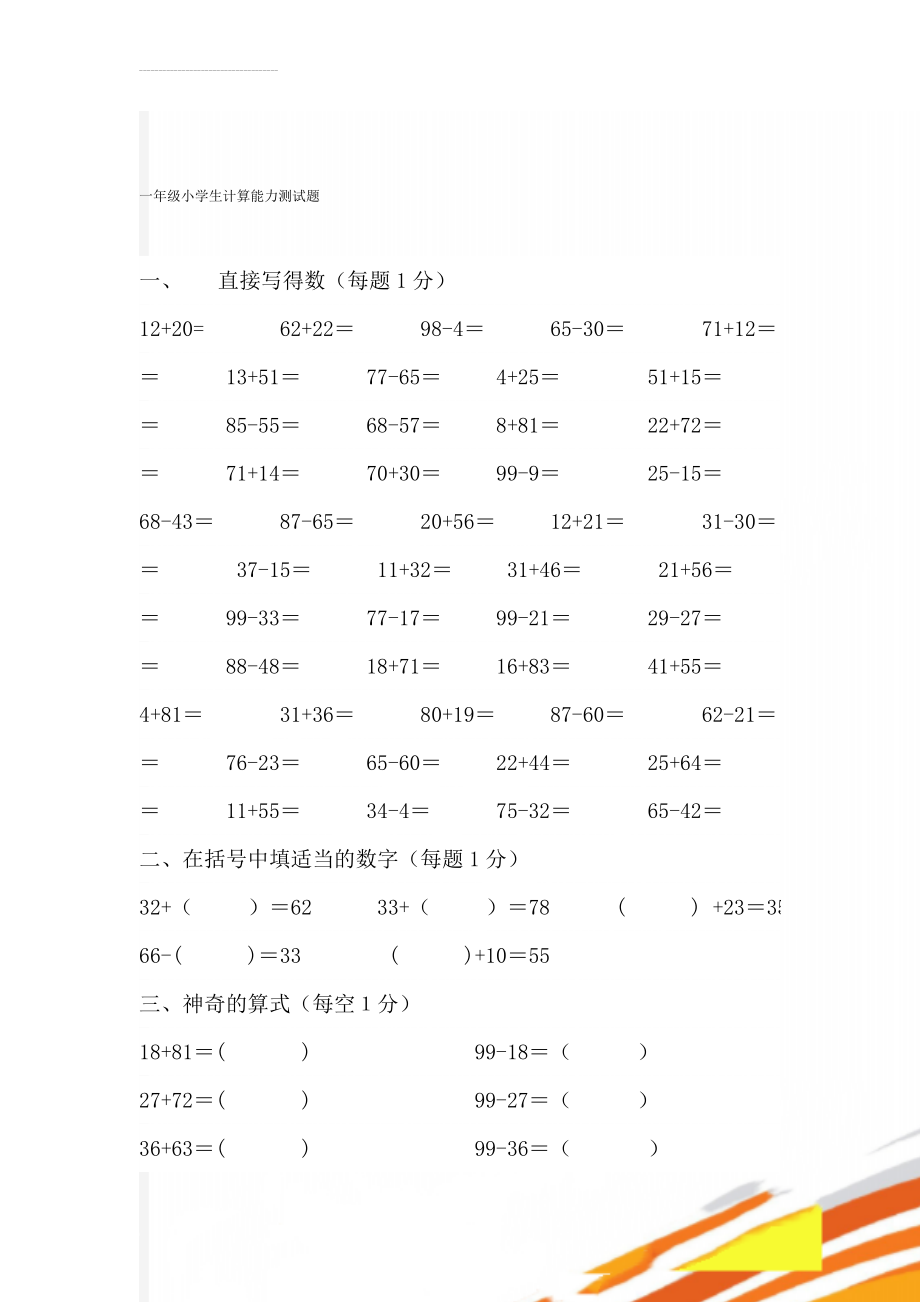 一年级小学生计算能力测试题(4页).doc_第1页