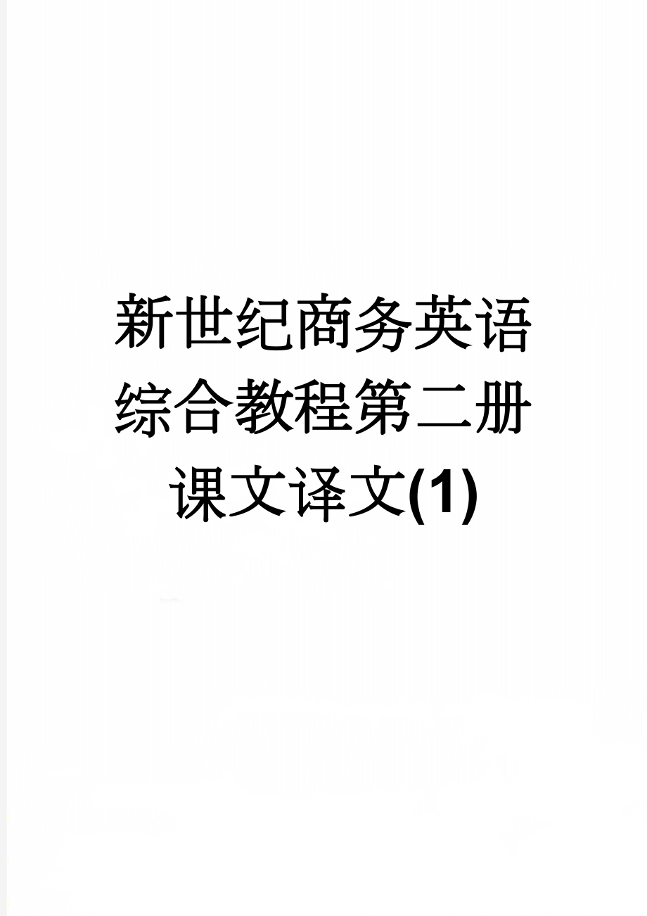 新世纪商务英语综合教程第二册课文译文(1)(12页).doc_第1页