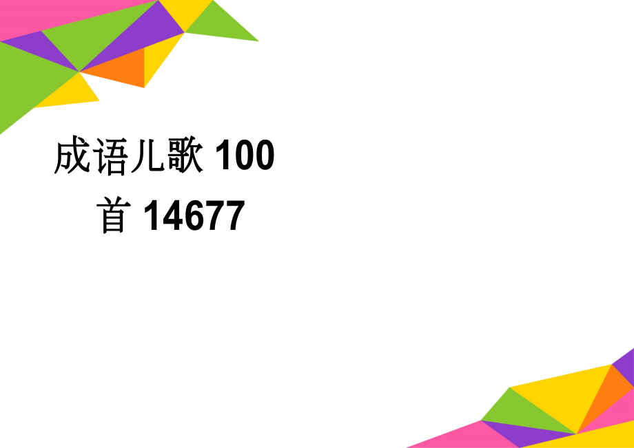 成语儿歌100首14677(21页).doc_第1页