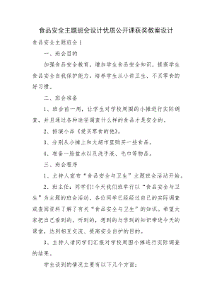 食品安全主题班会设计优质公开课获奖教案设计.docx