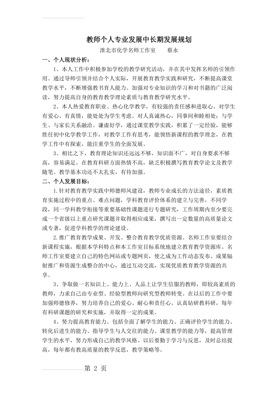 教师个人专业发展中长期发展规划(4页).doc_第2页