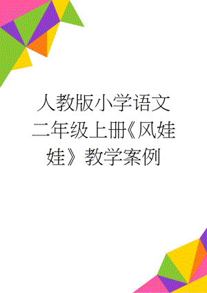 人教版小学语文二年级上册《风娃娃》教学案例(9页).doc