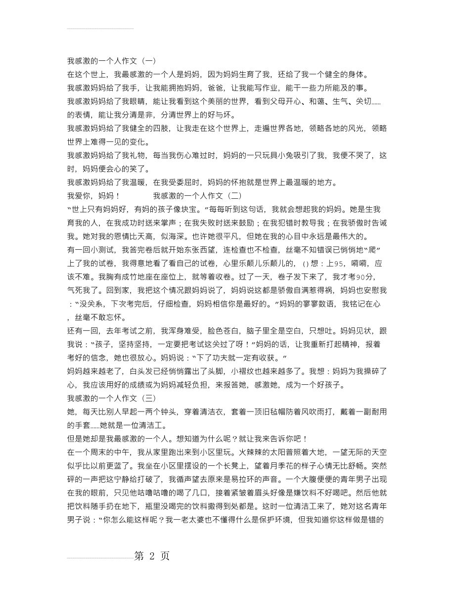 我感激的一个人作文(3页).doc_第2页