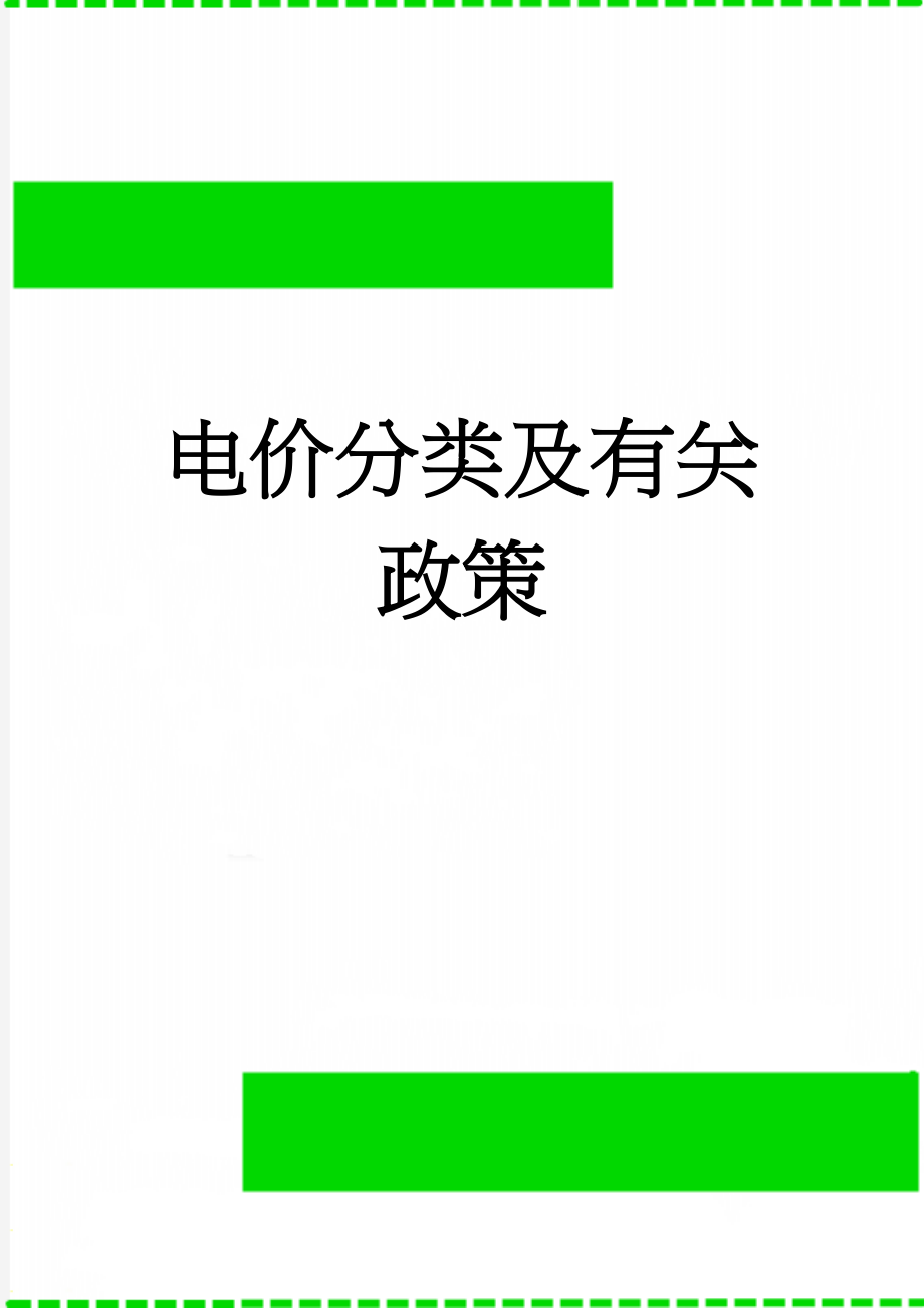 电价分类及有关政策(27页).doc_第1页