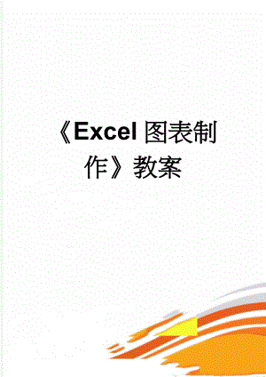 《Excel图表制作》教案(3页).doc