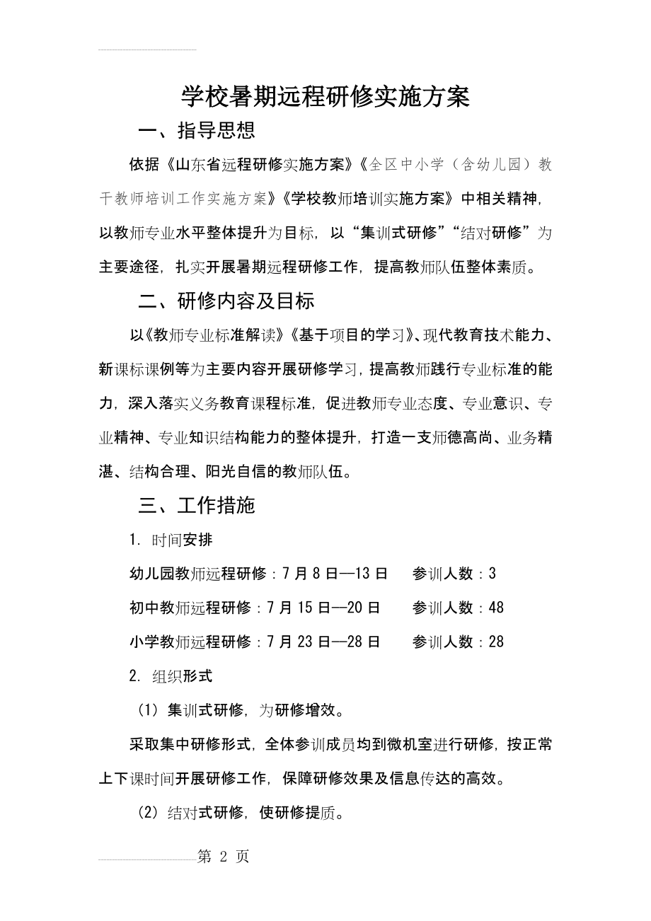 学校暑期远程研修实施方案(4页).doc_第2页