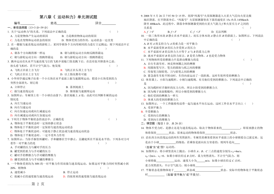 最新人教版八年级_第八章《运动和力》单元测试题(含答案)(4页).doc_第2页