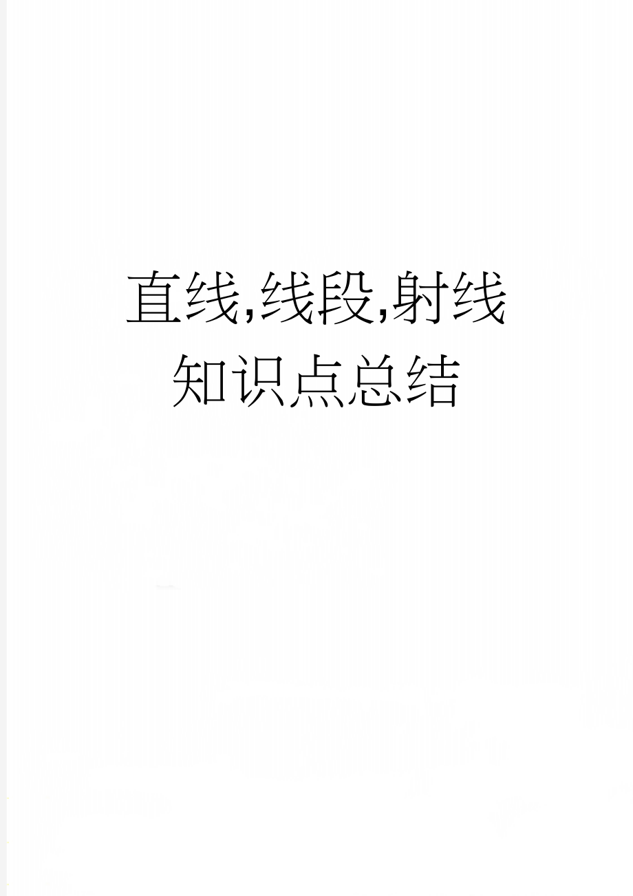 直线,线段,射线知识点总结(3页).doc_第1页