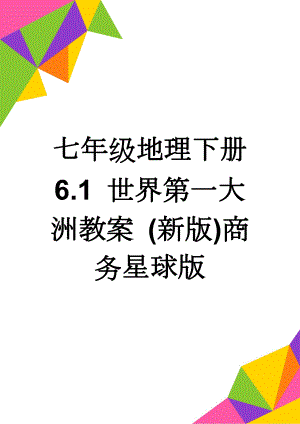 七年级地理下册 6.1 世界第一大洲教案 (新版)商务星球版(5页).doc