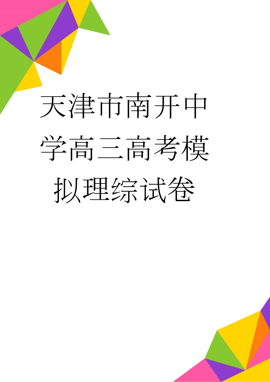 天津市南开中学高三高考模拟理综试卷(16页).doc_第1页