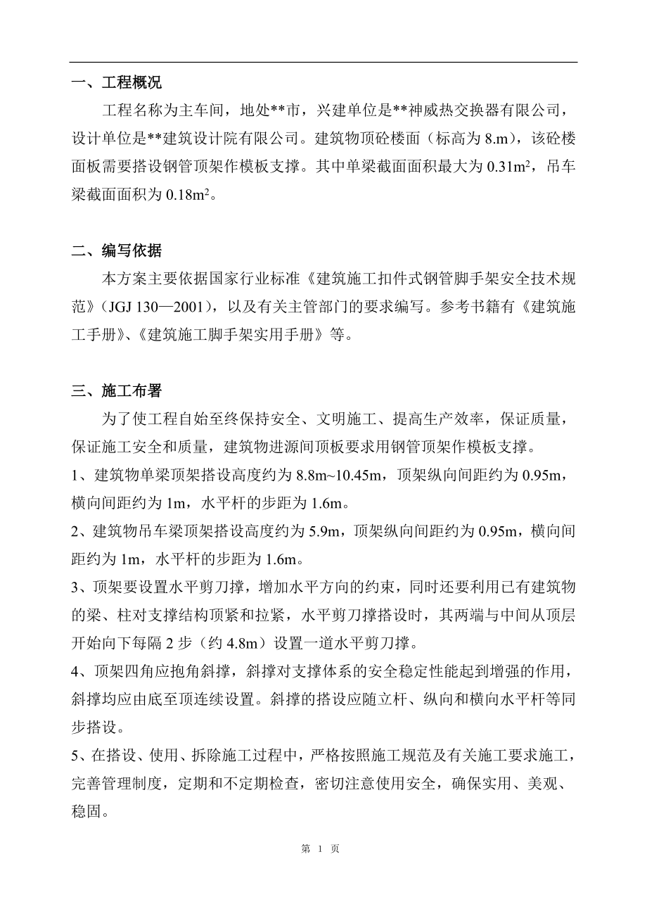 高支模施工施工组织方案土建工程施工方案.doc_第1页