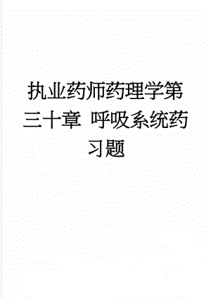 执业药师药理学第三十章 呼吸系统药习题(5页).doc