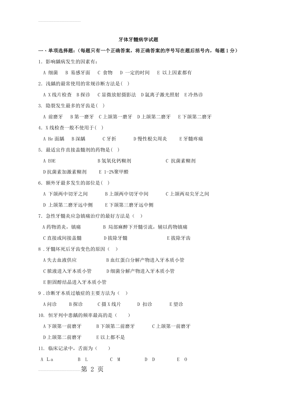 牙体牙髓病学重点题库大全(48页).doc_第2页