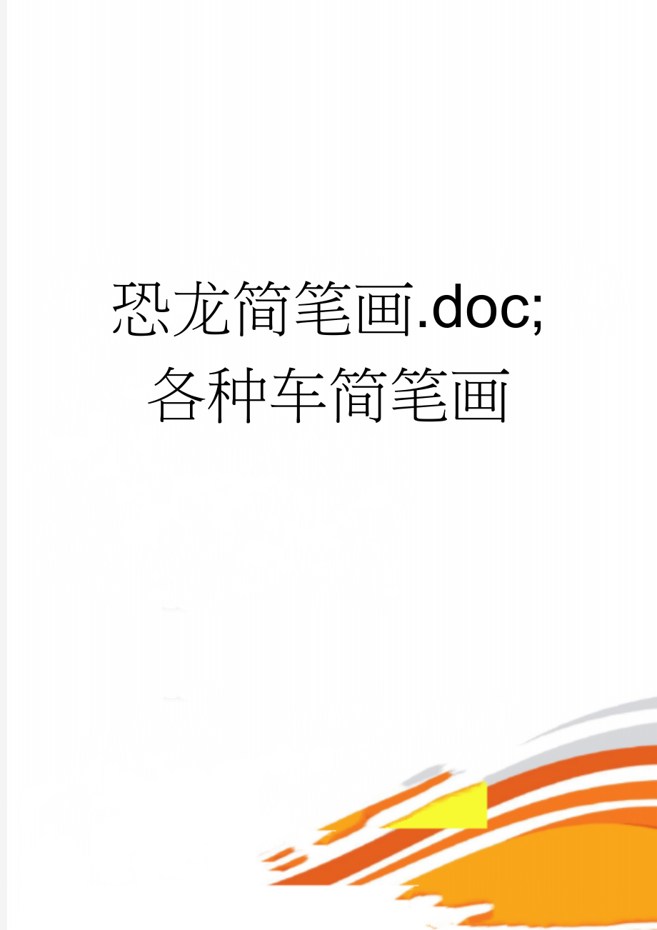 恐龙简笔画.doc;各种车简笔画(2页).doc_第1页