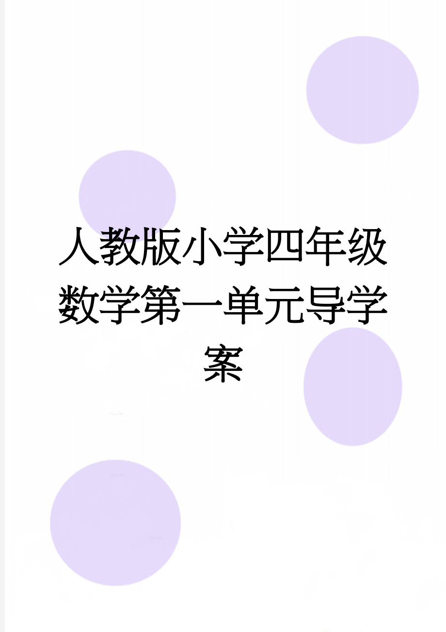 人教版小学四年级数学第一单元导学案(13页).doc_第1页