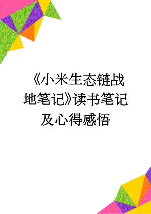 《小米生态链战地笔记》读书笔记及心得感悟(4页).doc