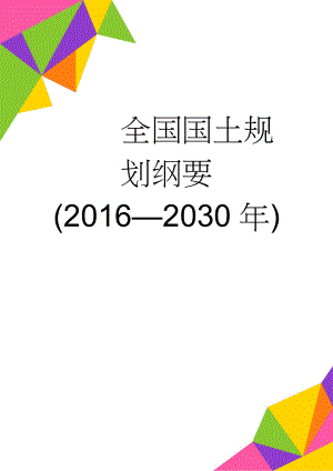 全国国土规划纲要(2016—2030年)(39页).doc