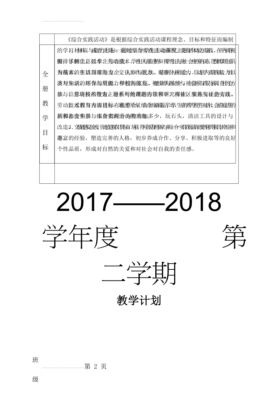 四年级下册综合实践计划(6页).doc_第2页