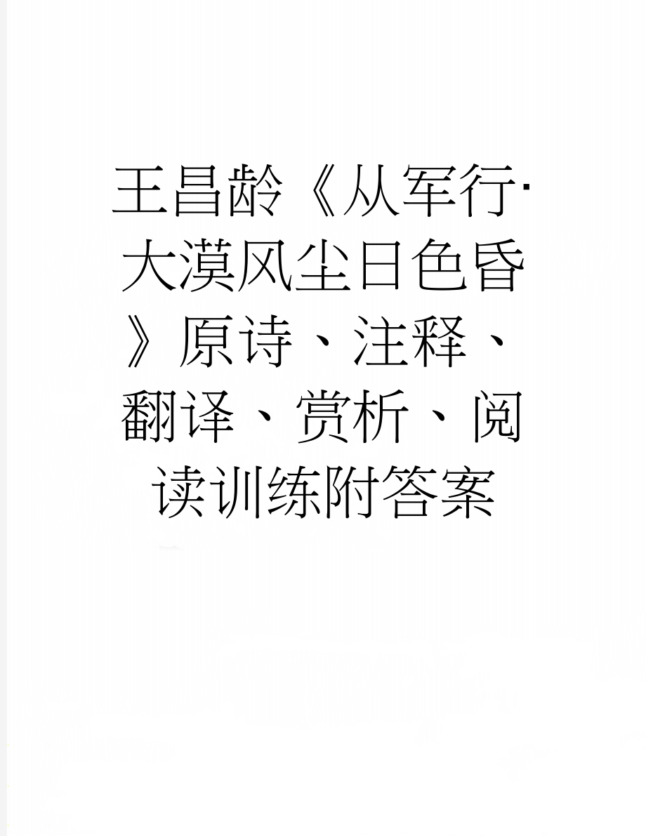 王昌龄《从军行·大漠风尘日色昏》原诗、注释、翻译、赏析、阅读训练附答案(2页).doc_第1页