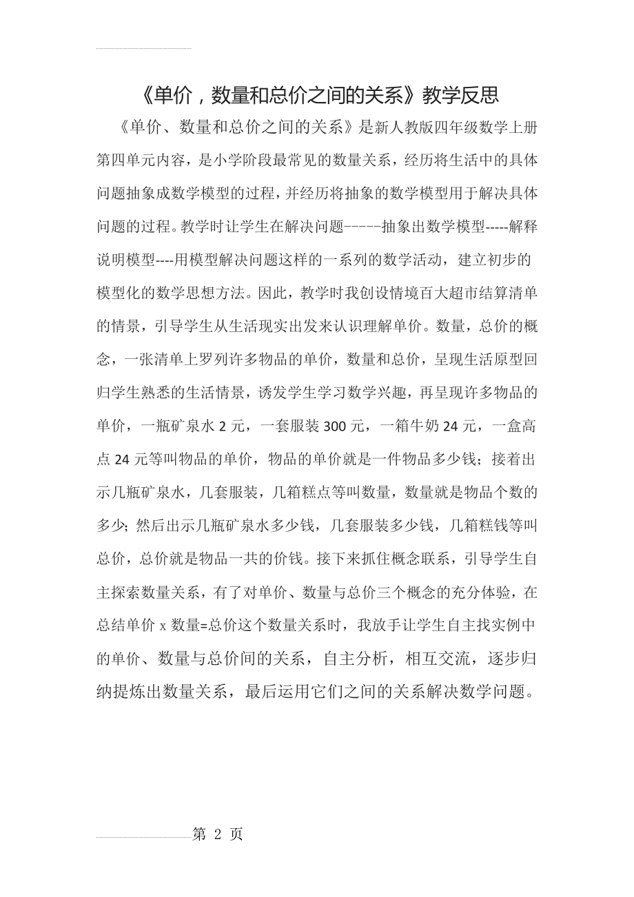 《单价,数量和总价之间的关系》教学反思(2页).doc_第2页