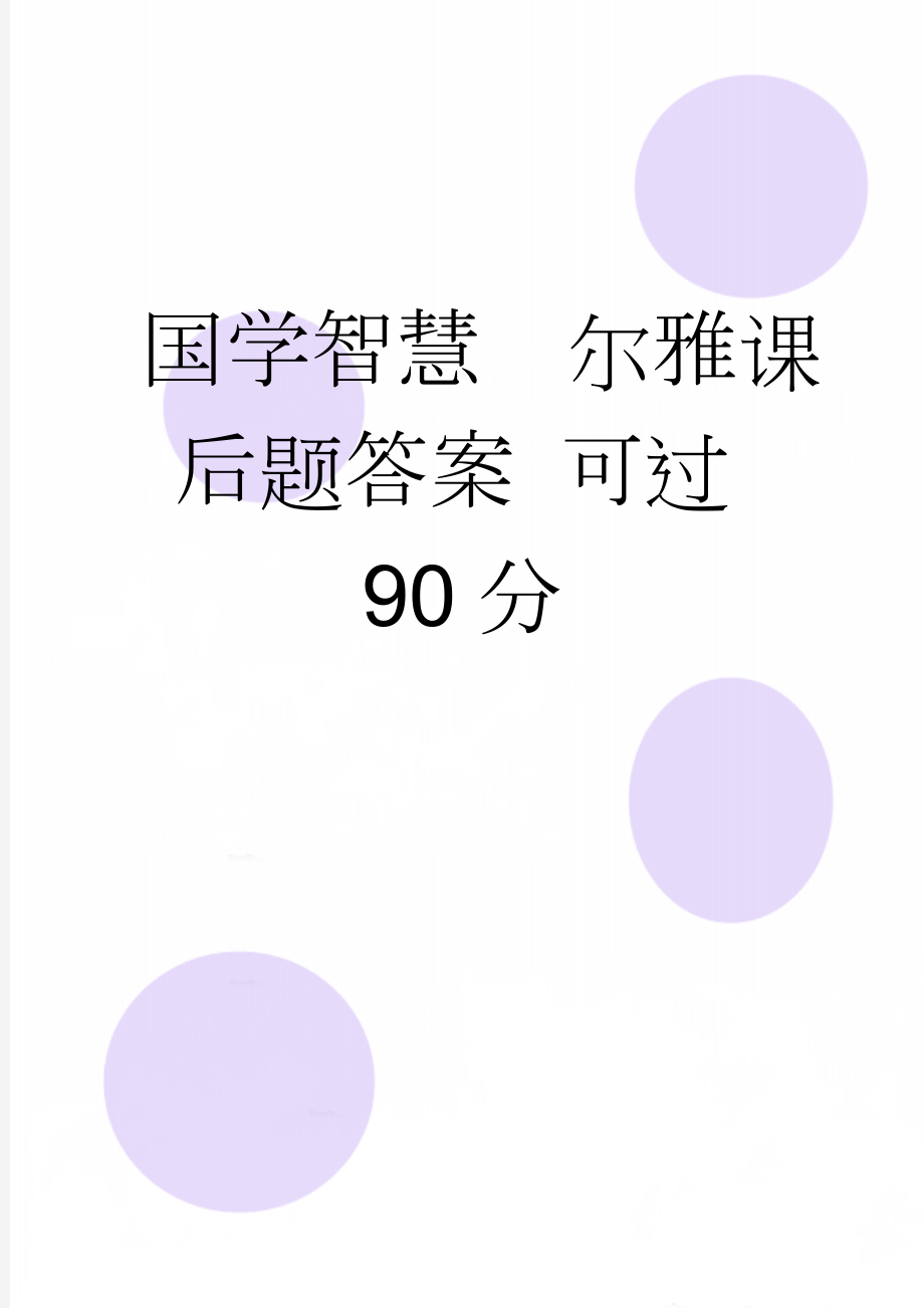 国学智慧尔雅课后题答案 可过90分(55页).doc_第1页