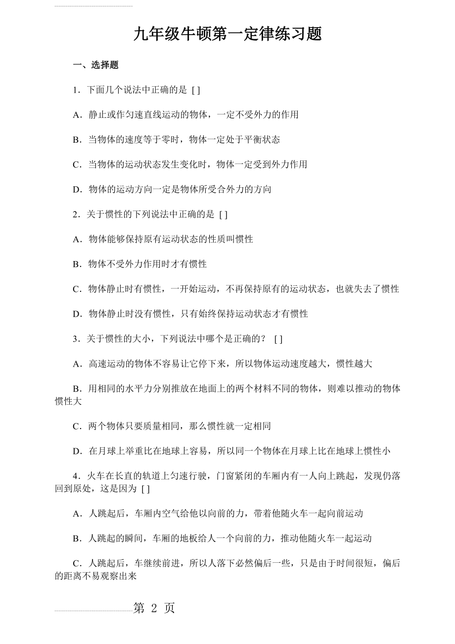 牛顿第一定律练习题(7页).doc_第2页