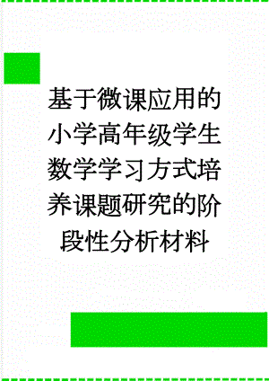 基于微课应用的小学高年级学生数学学习方式培养课题研究的阶段性分析材料(11页).doc