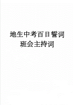 地生中考百日誓词班会主持词(8页).doc