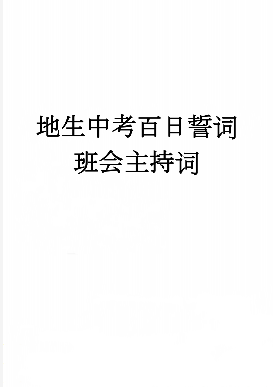 地生中考百日誓词班会主持词(8页).doc_第1页