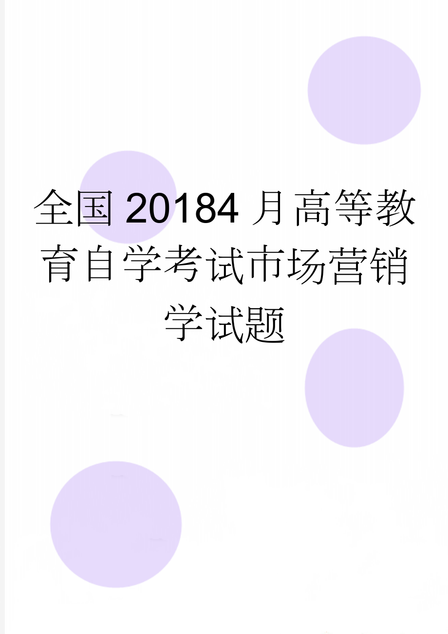 全国20184月高等教育自学考试市场营销学试题(3页).doc_第1页