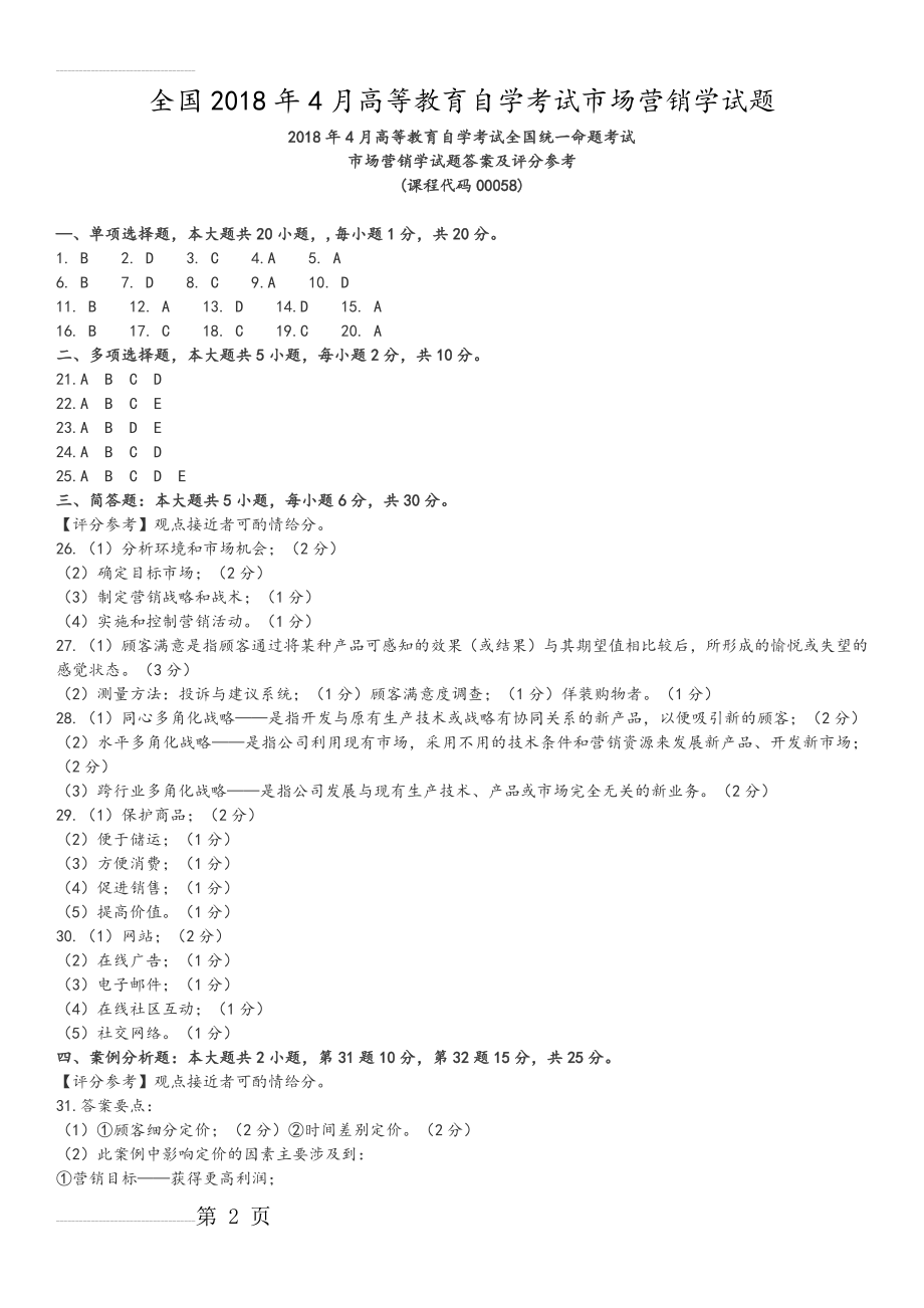 全国20184月高等教育自学考试市场营销学试题(3页).doc_第2页