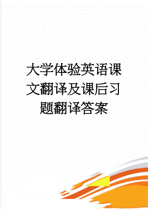 大学体验英语课文翻译及课后习题翻译答案(13页).doc