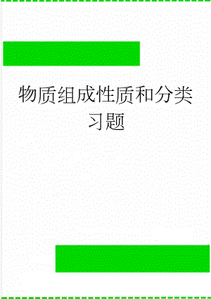 物质组成性质和分类习题(8页).doc