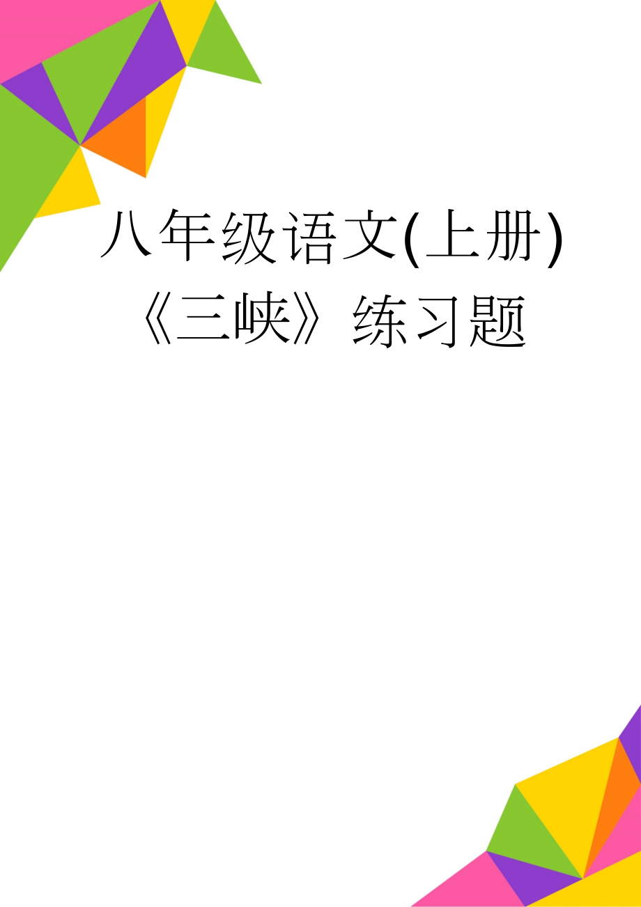 八年级语文(上册)《三峡》练习题(11页).doc_第1页