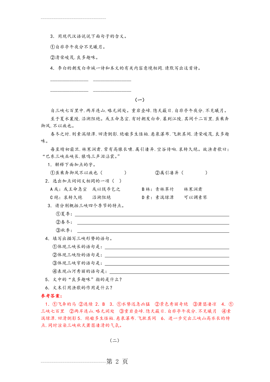 八年级语文(上册)《三峡》练习题(11页).doc_第2页