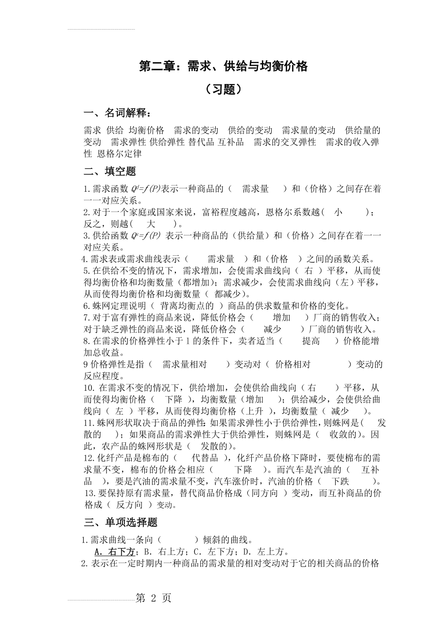 微观经济学第二章习题(9页).doc_第2页