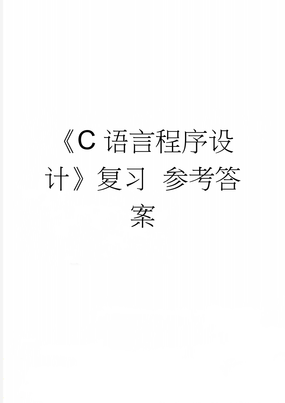 《C语言程序设计》复习 参考答案(37页).doc_第1页