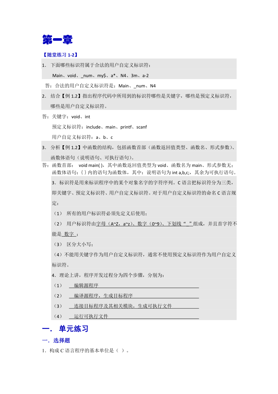 《C语言程序设计》复习 参考答案(37页).doc_第2页