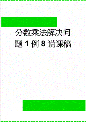 分数乘法解决问题1例8说课稿(6页).doc