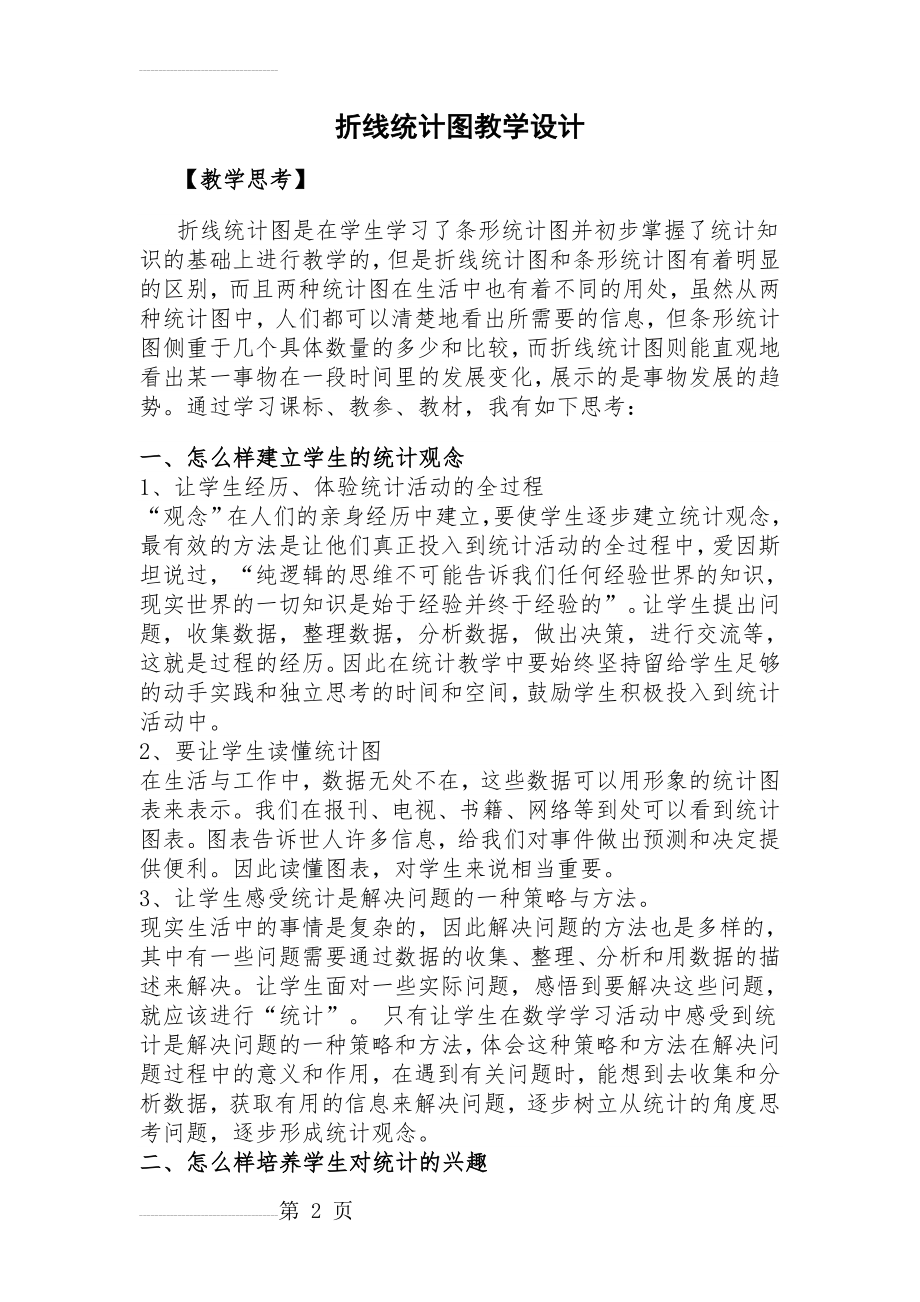 折线统计图教学设计详案(8页).doc_第2页