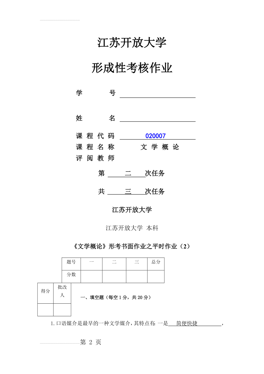 文学概论第二次形考作业(6页).doc_第2页