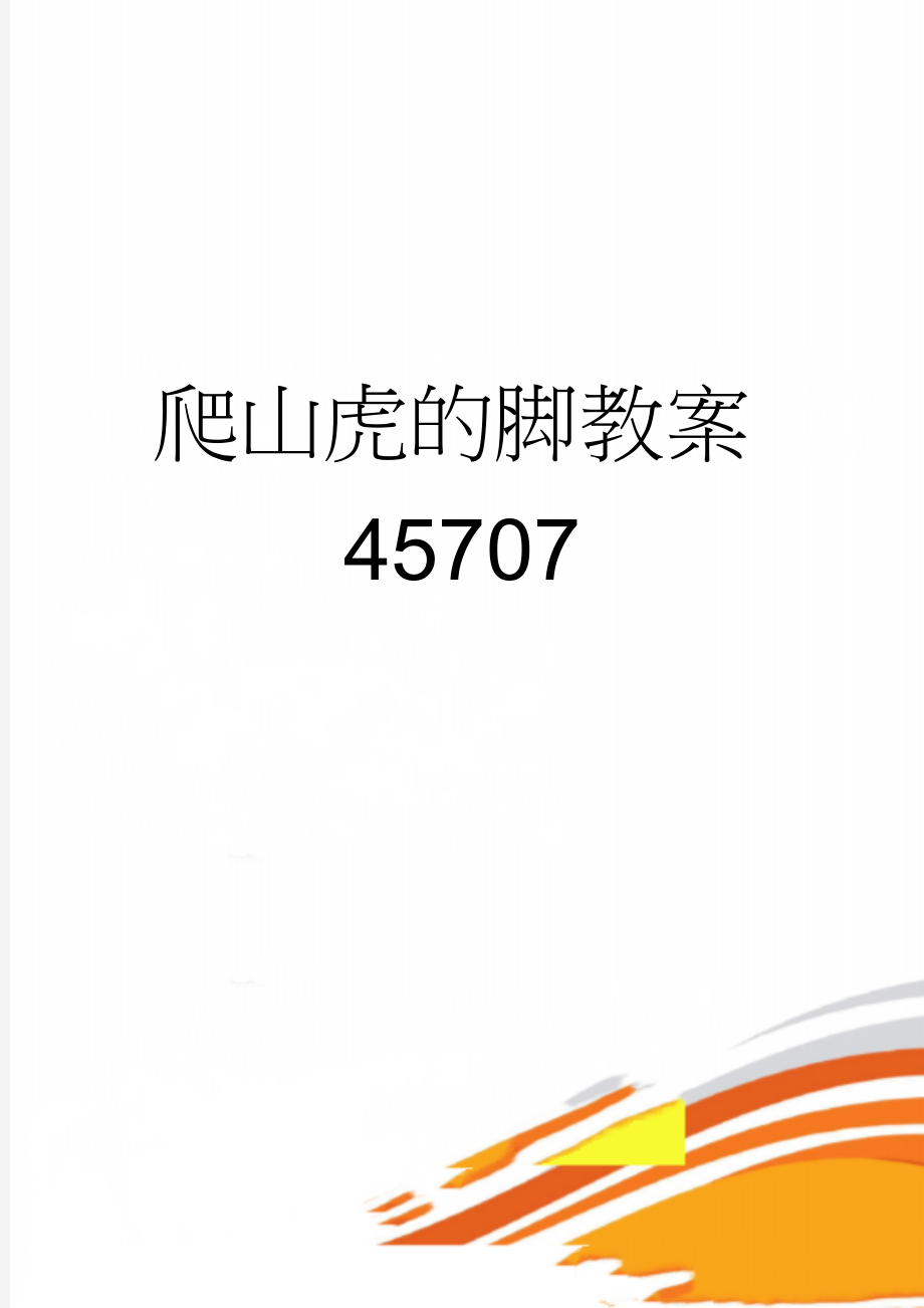 爬山虎的脚教案45707(11页).doc_第1页