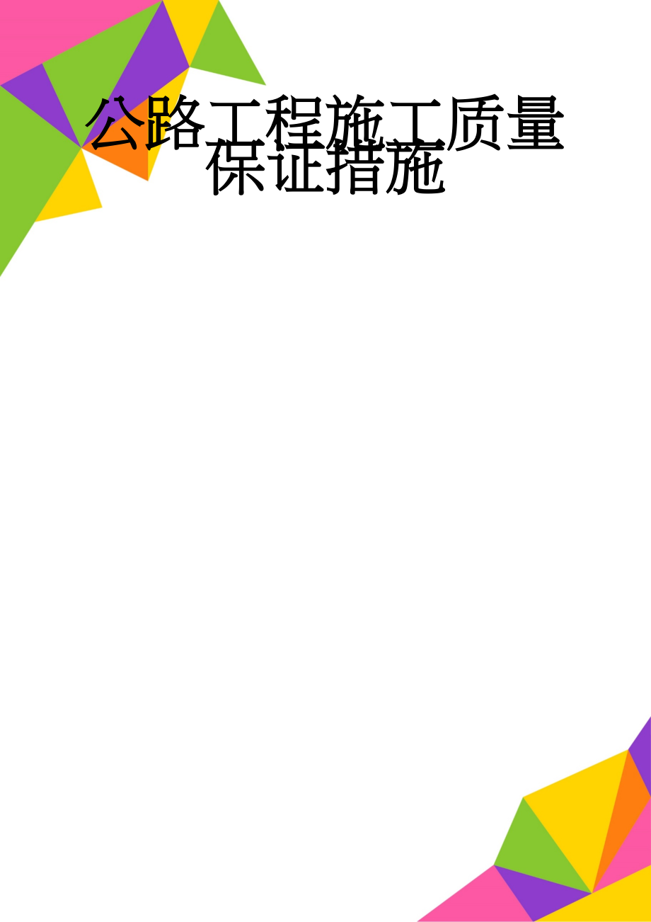 公路工程施工质量保证措施(15页).doc_第1页