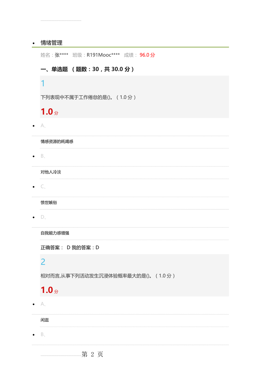 情绪管理考试答案(34页).doc_第2页