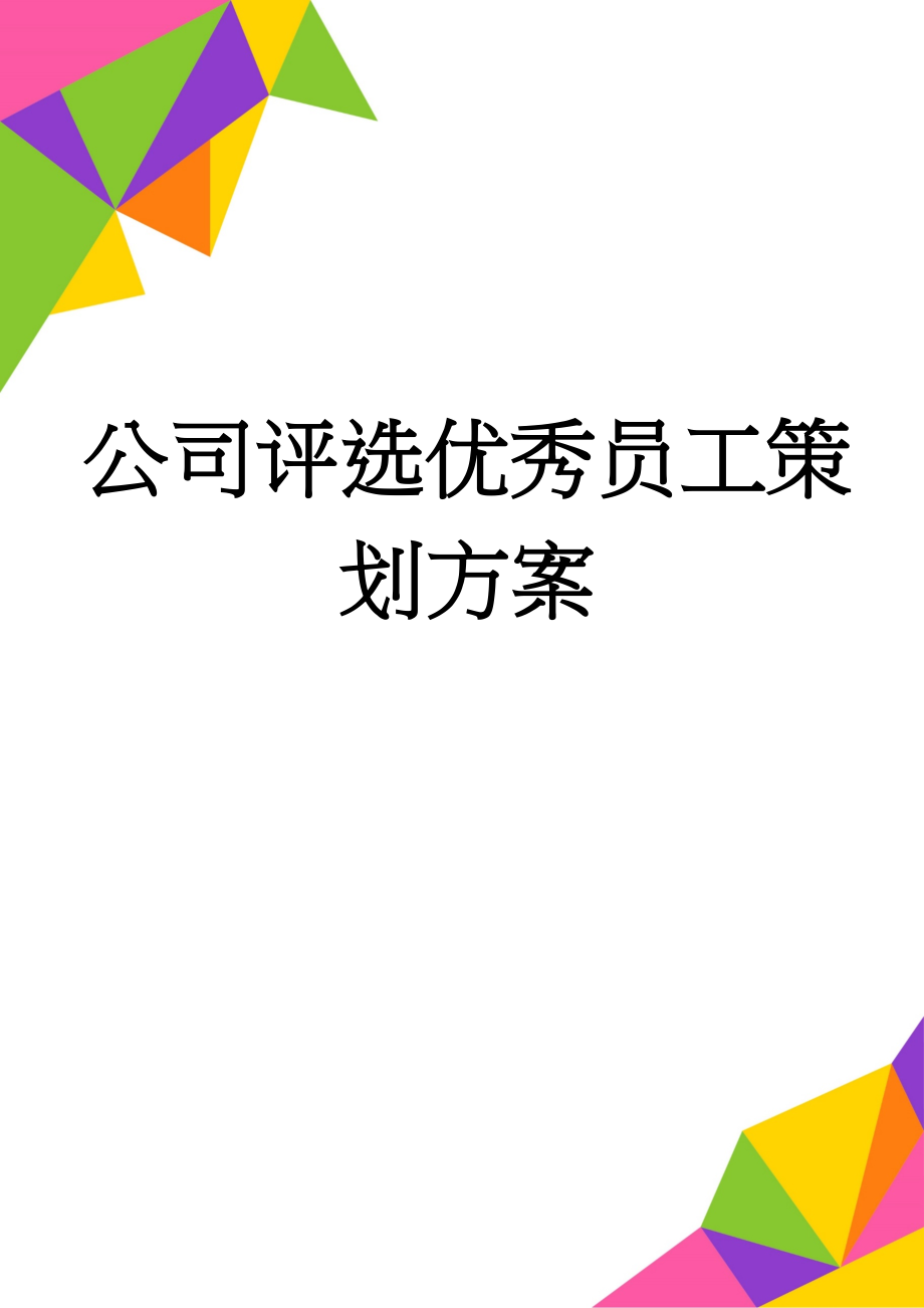 公司评选优秀员工策划方案(9页).doc_第1页